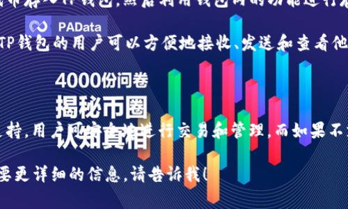 关于您的问题：“fil能提到t p钱包么？” 这里需要澄清一下。FIL是Filecoin的代币，而TP钱包是一个通常支持多种加密货币的数字钱包。下面是一些关于这两个主题的细节：

1. **Filecoin (FIL)**: Filecoin是一个去中心化存储网络，允许用户出租或购买存储空间，FIL是其网络原生代币，用户可以使用FIL来支付存储服务。

2. **TP钱包**: TP钱包（TokenPocket）是一个多链数字货币钱包，为用户提供了安全存储和管理加密资产的功能。TP钱包支持多种币种和链，用户可以方便地进行资产转移和交易。

### FIL与TP钱包的结合

- **为了使用FIL，用户可以创建和使用TP钱包**。用户需要将FIL代币存入TP钱包，然后利用钱包内的功能进行存储服务或交易。

- **用户可以通过TP钱包直接管理Filecoin资产**。这意味着，使用TP钱包的用户可以方便地接收、发送和查看他们的FIL余额，甚至可以参与Filecoin网络的挖矿。

### 注意事项

在将FIL存储到TP钱包之前，用户需要确认TP钱包是否支持FIL。若支持，用户可安全地进行交易和管理，而如果不支持，则可能无法实现存储和管理。

希望以上的信息能够解答您的问题。如果您还有其他相关问题或需要更详细的信息，请告诉我！