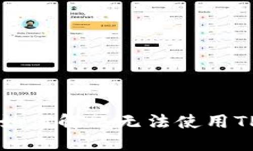 iPhone用户如何解决无法使用TP钱包的问题