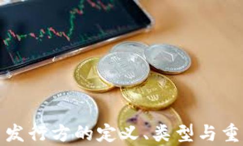 
加密货币发行方的定义、类型与重要性分析