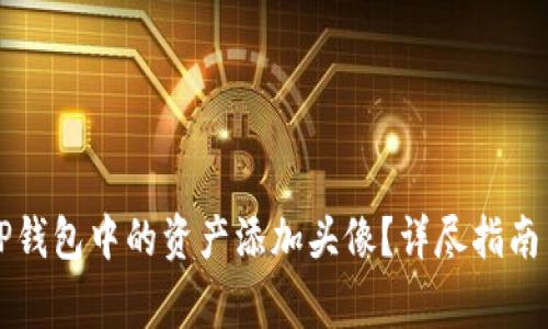 Title: 如何为TP钱包中的资产添加头像？详尽指南与常见问题解答