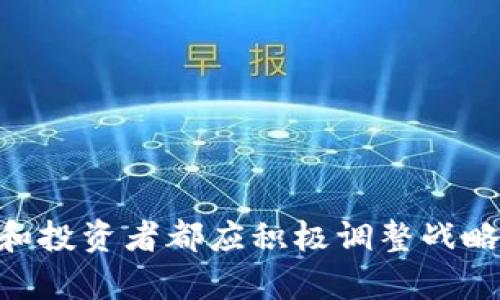    欧盟加密货币新规：对市场的影响与企业应对措施  / 

 guanjianci  欧盟, 加密货币, 监管  /guanjianci 

引言
随着加密货币的迅猛发展，欧盟也逐渐意识到其潜在的风险与挑战，因此开始实施一系列监管措施。通过这些措施，欧盟旨在保护投资者，打击洗钱活动，同时促进整个金融市场的稳定。本文将详细探讨欧盟对加密货币的限制政策、其对市场的影响以及企业应如何应对这些变化。

欧盟加密货币监管的背景
近些年来，加密货币的快速发展引起了广泛的关注。Bitcoin、Ethereum等加密货币的市值不断攀升，吸引了众多投资者。然而，加密货币的去中心化和匿名性使得其也成为监管机构的关注焦点。尤其是在洗钱、诈骗等金融犯罪日益严重的背景下，欧盟开始考虑建立更严格的监管框架，以确保金融市场的安全和透明。

欧盟加密货币的主要监管措施
欧盟在加密货币的监管方面采取了一系列措施，包括对加密货币交易所的监管、对ICO（首次代币发行）的审查以及对加密货币投资者的保护等。
首先，欧盟要求所有加密货币交易所必须获得合法的运营许可。这意味着交易所需要遵循反洗钱（AML）和客户身份识别（KYC）的规定，以确保透明度和秩序。其次，针对ICO，欧盟开始审核代币的合法性，确保投资者获得充分的信息，并保护他们的权益。

监管措施对加密货币市场的影响
欧盟的监管措施将对加密货币市场产生深远的影响。首先，合法化和监管将使市场更加成熟，吸引更多的机构投资者。其次，监管可能会增加运营成本，导致一些小型交易所退出市场，从而可能集中市场的竞争。此外，一些国家可能会因此滞后于技术的发展，影响创新的活力。

企业应对欧盟限制的策略
面对此次监管政策，企业应采取积极的应对措施。首先，企业需要了解并遵守相关法规，以避免法律风险。其次，企业可以通过提升透明度和加强合规，以赢得用户和投资者的信任。此外，企业还可考虑与监管机构建立良好的沟通，以更好地适应政策变化。

未来的监管趋势
展望未来，欧盟的加密货币监管政策将继续演变。随着区块链技术的发展，加密货币的形态和应用将不断丰富，这对监管也提出了新的挑战。各国之间的监管协调与合作将愈发重要，推动全球范围内的监管标准化。

问题与解答

问题1：欧盟的加密货币监管措施有哪些具体内容？
欧盟的加密货币监管措施主要包括对交易所的许可要求、对ICO的审查、反洗钱法规的实施等。交易所必须获得合法运营许可证，并遵循KYC和AML规定。

问题2：欧盟的监管将如何影响加密货币的价格和市场流动性？
监管将使市场更加成熟，可能吸引机构投资者，从而提高市场流动性；然而，也可能因小型交易所的退出而影响市场的整体竞争，导致价格的波动性加大。

问题3：企业如何适应欧盟的加密货币监管政策？
企业应了解法规并确保合规，同时提升透明度，与监管机构保持沟通，以降低法律风险并获得市场竞争优势。

问题4：未来加密货币的监管趋势可能是什么？
未来监管趋势将可能趋向全球范围内的标准化，同时关注技术发展带来的新问题，监管机构需与行业创新者合作，以适应快速变化的市场环境。

问题5：普通投资者如何应对欧盟加密货币监管的变化？
普通投资者应关注政策变化，了解投资的风险与机遇，选择合规的投资渠道，并保持对市场动态的敏感，以做出明智的投资决策。

总结
欧盟对加密货币的监管政策虽存在挑战，但同时也为市场带来了更多的机会。通过有效的监管，欧盟希望促进整个金融市场的稳定与安全。企业和投资者都应积极调整战略，以适应这一变化。只有这样，才能在加密货币的浪潮中把握机遇，迎接更为光明的未来。