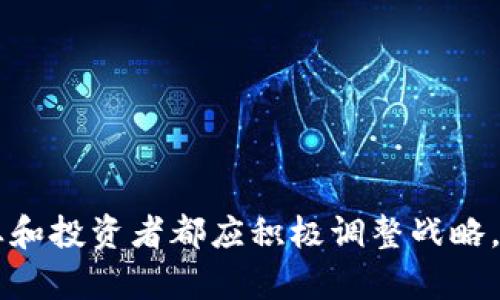    欧盟加密货币新规：对市场的影响与企业应对措施  / 

 guanjianci  欧盟, 加密货币, 监管  /guanjianci 

引言
随着加密货币的迅猛发展，欧盟也逐渐意识到其潜在的风险与挑战，因此开始实施一系列监管措施。通过这些措施，欧盟旨在保护投资者，打击洗钱活动，同时促进整个金融市场的稳定。本文将详细探讨欧盟对加密货币的限制政策、其对市场的影响以及企业应如何应对这些变化。

欧盟加密货币监管的背景
近些年来，加密货币的快速发展引起了广泛的关注。Bitcoin、Ethereum等加密货币的市值不断攀升，吸引了众多投资者。然而，加密货币的去中心化和匿名性使得其也成为监管机构的关注焦点。尤其是在洗钱、诈骗等金融犯罪日益严重的背景下，欧盟开始考虑建立更严格的监管框架，以确保金融市场的安全和透明。

欧盟加密货币的主要监管措施
欧盟在加密货币的监管方面采取了一系列措施，包括对加密货币交易所的监管、对ICO（首次代币发行）的审查以及对加密货币投资者的保护等。
首先，欧盟要求所有加密货币交易所必须获得合法的运营许可。这意味着交易所需要遵循反洗钱（AML）和客户身份识别（KYC）的规定，以确保透明度和秩序。其次，针对ICO，欧盟开始审核代币的合法性，确保投资者获得充分的信息，并保护他们的权益。

监管措施对加密货币市场的影响
欧盟的监管措施将对加密货币市场产生深远的影响。首先，合法化和监管将使市场更加成熟，吸引更多的机构投资者。其次，监管可能会增加运营成本，导致一些小型交易所退出市场，从而可能集中市场的竞争。此外，一些国家可能会因此滞后于技术的发展，影响创新的活力。

企业应对欧盟限制的策略
面对此次监管政策，企业应采取积极的应对措施。首先，企业需要了解并遵守相关法规，以避免法律风险。其次，企业可以通过提升透明度和加强合规，以赢得用户和投资者的信任。此外，企业还可考虑与监管机构建立良好的沟通，以更好地适应政策变化。

未来的监管趋势
展望未来，欧盟的加密货币监管政策将继续演变。随着区块链技术的发展，加密货币的形态和应用将不断丰富，这对监管也提出了新的挑战。各国之间的监管协调与合作将愈发重要，推动全球范围内的监管标准化。

问题与解答

问题1：欧盟的加密货币监管措施有哪些具体内容？
欧盟的加密货币监管措施主要包括对交易所的许可要求、对ICO的审查、反洗钱法规的实施等。交易所必须获得合法运营许可证，并遵循KYC和AML规定。

问题2：欧盟的监管将如何影响加密货币的价格和市场流动性？
监管将使市场更加成熟，可能吸引机构投资者，从而提高市场流动性；然而，也可能因小型交易所的退出而影响市场的整体竞争，导致价格的波动性加大。

问题3：企业如何适应欧盟的加密货币监管政策？
企业应了解法规并确保合规，同时提升透明度，与监管机构保持沟通，以降低法律风险并获得市场竞争优势。

问题4：未来加密货币的监管趋势可能是什么？
未来监管趋势将可能趋向全球范围内的标准化，同时关注技术发展带来的新问题，监管机构需与行业创新者合作，以适应快速变化的市场环境。

问题5：普通投资者如何应对欧盟加密货币监管的变化？
普通投资者应关注政策变化，了解投资的风险与机遇，选择合规的投资渠道，并保持对市场动态的敏感，以做出明智的投资决策。

总结
欧盟对加密货币的监管政策虽存在挑战，但同时也为市场带来了更多的机会。通过有效的监管，欧盟希望促进整个金融市场的稳定与安全。企业和投资者都应积极调整战略，以适应这一变化。只有这样，才能在加密货币的浪潮中把握机遇，迎接更为光明的未来。