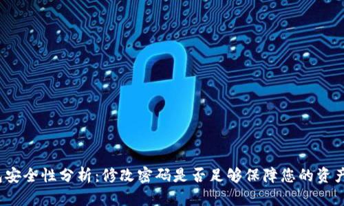 TP钱包安全性分析：修改密码是否足够保障您的资产安全？
