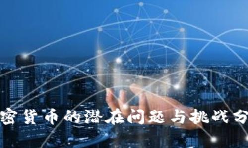 加密货币的潜在问题与挑战分析