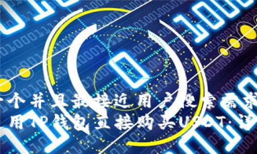 思考一个并且最接近用户搜索需求的  
如何使用TP钱包直接购买USDT：详细指南