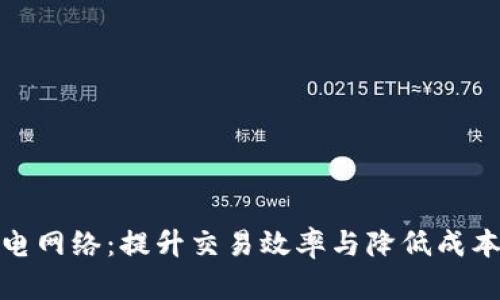 加密货币闪电网络：提升交易效率与降低成本的解决方案
