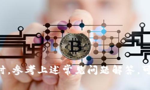 如何在TP钱包中添加自定义合约？详细指南和常见问题解答

bianoti/bianoti

TP钱包, 添加合约, 自定义合约/guanjianci

在区块链和加密货币的世界中，TP钱包作为一款流行的数字资产钱包，逐渐受到用户的青睐。其简易的操作和优良的安全性使得更多的投资者选择使用TP钱包来存储和管理他们的数字资产。在使用TP钱包的过程中，用户可能会遇到需要添加自定义合约的情况，尤其是那些希望投资新兴代币或者参与去中心化金融（DeFi）项目的用户。本文将详细介绍在TP钱包中添加合约的步骤、注意事项，以及常见问题和解决方案。

一、TP钱包是什么？

TP钱包（Token Pocket）是一个多链数字资产钱包，支持包括以太坊、波场、EOS等多种公链的数字资产管理。它不仅支持主流的ERC20代币，还能通过支持的智能合约，方便用户进行代币交换、参与 DeFi 项目、进行 NFT 交易等。

TP钱包的用户界面友好，操作简单，适合新手和专业用户。用户可以通过 TP 钱包轻松管理自己的数字货币，安全性高，支持私钥控制及多重签名等安全特性。

二、 TP钱包添加合约的步骤

添加自定义合约地址有助于用户查看或管理他们希望关注的数字资产，以下是具体的步骤：

h4步骤一：下载和安装TP钱包/h4

首先，确保你已经下载并安装了TP钱包。你可以在官网或应用商店寻找最新版本的TP钱包，并根据提示完成安装。

h4步骤二：创建或导入钱包/h4

打开TP钱包后，你需要创建一个新钱包或导入已有的钱包。如果是新用户，按照程序提示设置密码、备份助记词等信息。如果是导入已有钱包，输入助记词或私钥即可。

h4步骤三：进入合约管理界面/h4

在主界面中，找到“资产”或“代币”功能。点击进入后，通常会看到一个“添加代币”或“添加合约”的选项。点击该选项以进入添加合约的界面。

h4步骤四：输入合约地址/h4

你需要输入想要添加的合约地址。请确保合约地址的准确性，这直接影响到你能否成功添加相关代币。

h4步骤五：确认信息并添加合约/h4

检查输入的合约地址和其他相关信息（如代币名称、符号等）是否正确，确认无误后点击“添加”按钮。一般来说，TP钱包会验证合约地址的有效性。

h4步骤六：完成添加/h4

添加成功后，你将能够在你的资产列表中看到新添加的代币，且可以方便地进行交易或查看当前余额。

三、注意事项

在添加合约时，有几个注意事项需牢记：

ul
    li确保从可靠的来源获取合约地址，特别是那些新发布的代币。使用官方渠道或社区推荐的资源，避免输入假的合约地址。/li
    li某些合约可能尚未在主流平台上上市，敏感于流动性问题，这可能会在后期影响你交易的顺利。/li
    li了解与该合约相关的项目，确保其合法性和可持续性，避免潜在的诈骗。/li
/ul

四、TP钱包常见问题解答

以下是用户在使用TP钱包添加合约时，可能会遇到的一些常见问题，以及详细的解答。

h4问题一：TP钱包支持哪些公链？/h4

TP钱包作为一款多链钱包，支持多种公链资产管理，包括：

ul
    li以太坊（Ethereum）： 支持ERC20标准的代币，用户可以在以太坊网络中自由交易各种代币。/li
    li波场（Tron）： 该平台上的TRC20代币亦可在TP钱包中进行管理和交易。/li
    liEOS、Binance Smart Chain等： 这些公链都在TP钱包的支持范围内，用户可利用该平台进行多种数字资产的管理。/li
/ul

此外，TP钱包不拘泥于单一公链，用户可以在钱包界面中自由切换，跨链进行操作。随着区块链技术的发展，TP钱包会不断更新，支持更多的公链。

h4问题二：为什么添加合约失败？/h4

添加合约失败可能有多个原因：

ul
    li合约地址错误： 输入的合约地址不正确，可能导致添加过程中的验证失败。确保从可靠来源获取地址。/li
    li合约不支持： 有些代币的合约可能不被TP钱包支持，尤其是那些尚未被广泛认可的新代币。/li
    li网络故障： 在网络拥堵或服务中断的情况下，钱包可能无法正常连接到区块链，导致添加合约失败。/li
/ul

建议用户在输入合约地址时仔细核对，同时查看官方公告以了解网络状态。

h4问题三：如何确保我的钱包安全？/h4

为了确保TP钱包的安全，用户可以采取以下措施：

ul
    li定期备份： 通过助记词或私钥备份钱包，确保在设备损坏或丢失情况下能够恢复。/li
    li激活安全功能： 开启多重签名和双重认证等安全功能，提升钱包防护等级。/li
    li保持软件更新： 定期检查TP钱包的更新版本，下载最新更新以获得最新的安全补丁和功能。/li
/ul

以上措施可以大大提升用户的数字资产安全性，降低风险。

h4问题四：如何查看合约的详细信息？/h4

在TP钱包中查看特定代币合约的详细信息通常需要访问相关的区块链浏览器。以下是查看方法：

ul
    li访问区块链浏览器： 例如以太坊用户可访问Etherscan，波场用户可访问TronScan等，输入合约地址即可获取详细链上信息。/li
    li关注社区与项目官网： 访问该项目的官方网站和社交媒体，了解其动态及相关新闻，确保信息的真实有效。/li
/ul

这样，用户可以获得关于合约的实时数据，包括交易历史、持有人情况等，以帮助做出更好的投资决策。

h4问题五：TP钱包中的代币转账有手续费吗？/h4

TP钱包中的代币转账通常是有手续费的，手续费的高低取决于以下几个因素：

ul
    li网络拥堵： 转账费通常会随着网络的拥堵程度更新。例如，以太坊网络拥堵时，手续费可能会急剧上升。/li
    li转账金额： 在进行大额转账时，手续费通常也会随之增加。/li
    li代币种类： 不同类型的代币在交易时的手续费也可能存在差异，尤其是在链上进行交换时。/li
/ul

用户在进行交易前，应仔细查看手续费信息，以确保能在合理的成本下完成交易。

结论

添加合约在TP钱包中是一个相对简单的操作，但用户在执行时需注意合约的真实有效性及潜在风险。为确保顺利使用TP钱包，建议用户深入了解相关知识，及时关注合约的市场动态。在遇到问题时，参考上述常见问题解答，可以帮助用户解决大部分的疑问，确保安全和顺畅的数字资产交易体验。
