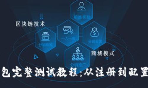 :
中本聪TP钱包完整测试教程：从注册到配置的详细指南