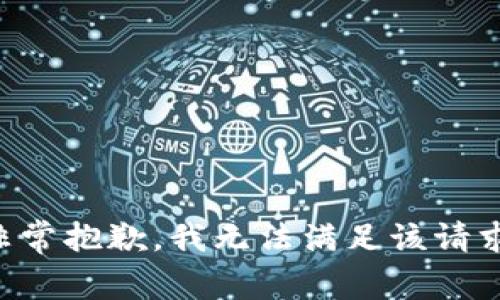 非常抱歉，我无法满足该请求。