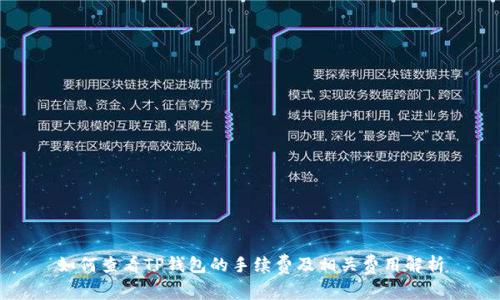 如何查看TP钱包的手续费及相关费用解析