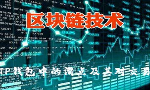 : 理解TP钱包中的滑点及其对交易的影响