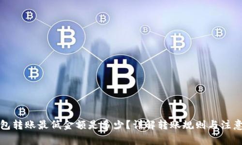 TP钱包转账最低金额是多少？详解转账规则与注意事项
