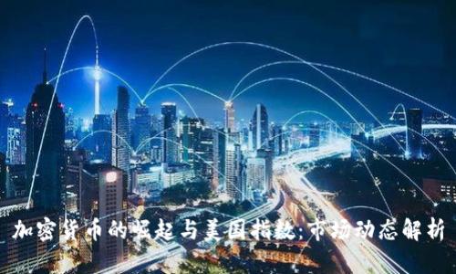 加密货币的崛起与美国指数：市场动态解析