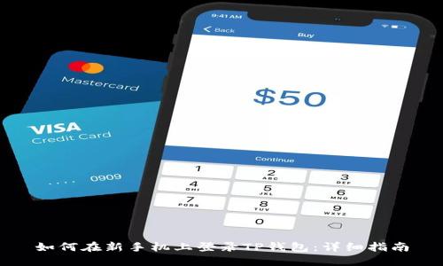 如何在新手机上登录TP钱包：详细指南