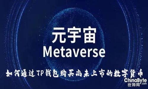 如何通过TP钱包购买尚未上市的数字货币