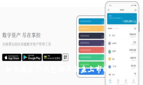 如何通过TP钱包购买尚未上市的数字货币