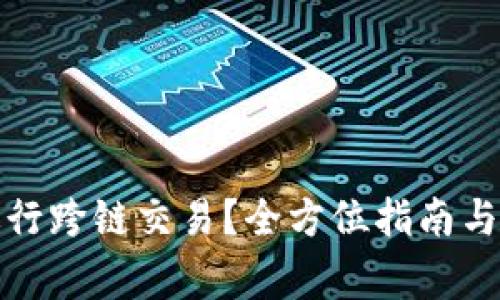 TP钱包如何进行跨链交易？全方位指南与常见问题解答