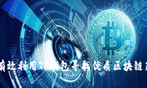 如何有效利用TP钱包寻找优质区块链新项目