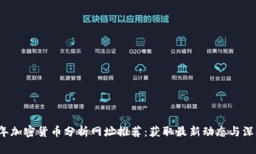 2023年加密货币分析网址推荐：获取最新动态与深度解析