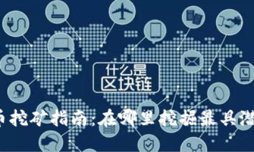  加密货币挖矿指南：在哪里挖掘最具潜力的币种？
