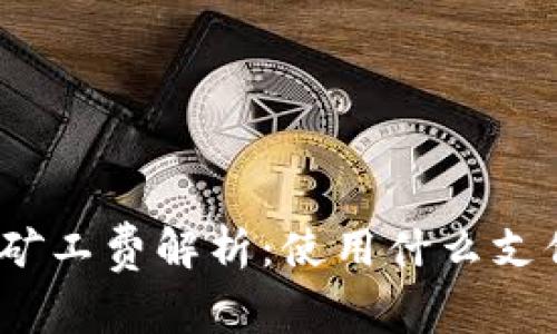 : TP钱包矿工费解析：使用什么支付最经济？