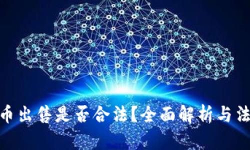 加密货币出售是否合法？全面解析与法律风险