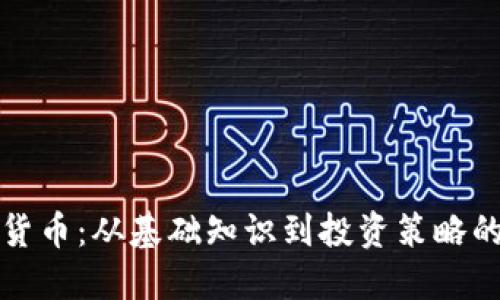 跨越加密货币：从基础知识到投资策略的全面指南