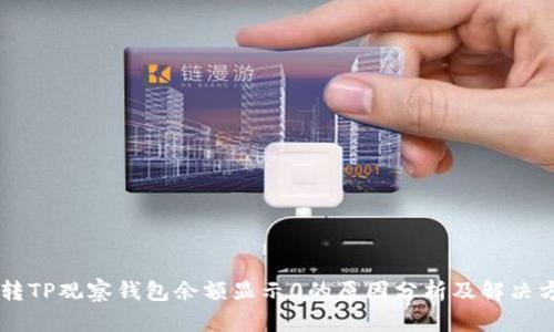 币转TP观察钱包余额显示0的原因分析及解决方案