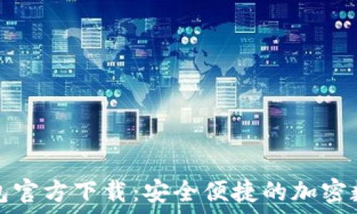   
最新版TP钱包官方下载：安全便捷的加密数字货币钱包
