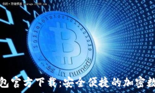   
最新版TP钱包官方下载：安全便捷的加密数字货币钱包