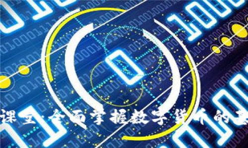 加密货币知识课堂：全面掌握数字货币的基础与实战技巧