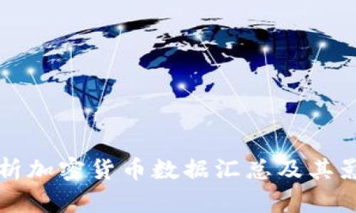 全面解析加密货币数据汇总及其影响因素