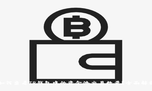 如何查看TP钱包中的资金池交易数量？全面解析
