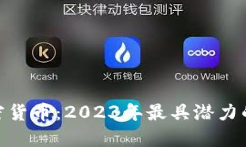 : 云南加密货币：2023年最具潜力的投资机会