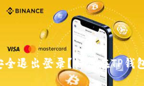 如何在TP钱包中安全退出登录？如何在TP钱包中安全退出登录？