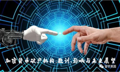 加密货币破产机构：教训、影响与未来展望
