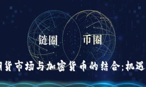 印尼期货市场与加密货币的结合：机遇与挑战
