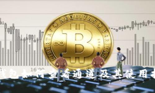 TP钱包如何查看通道及其使用指南