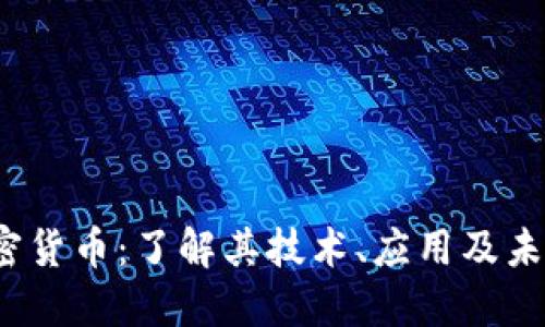 FIF加密货币：了解其技术、应用及未来趋势