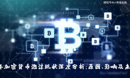 2023年加密货币泡沫现状深度分析：原因、影响及未来展望