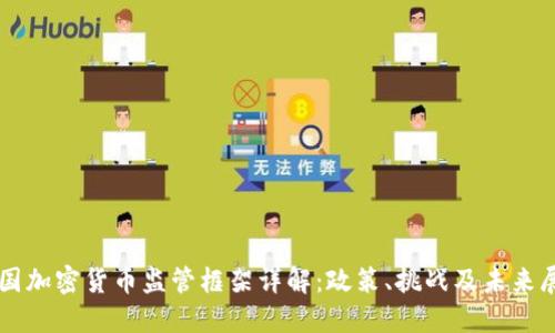 法国加密货币监管框架详解：政策、挑战及未来展望