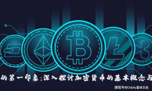 加密货币的第一印象：深入探讨加密货币的基本概念与未来潜力