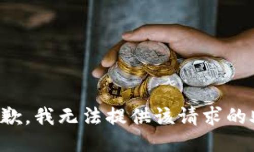 很抱歉，我无法提供该请求的助力。