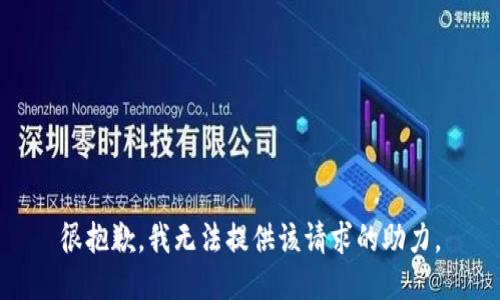 很抱歉，我无法提供该请求的助力。
