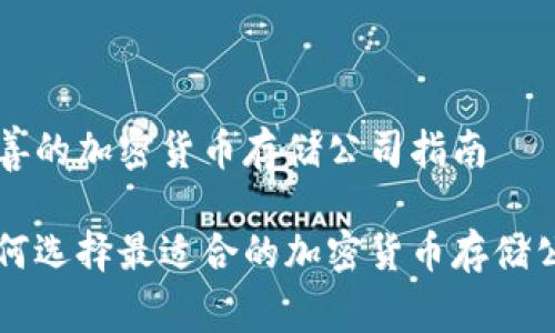 完善的加密货币存储公司指南

如何选择最适合的加密货币存储公司
