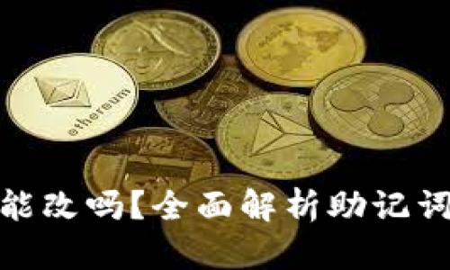 TP钱包助记词泄露了能改吗？全面解析助记词的重要性及安全措施