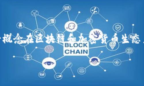 加密货币领域中的