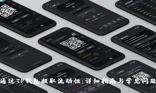 如何通过TP钱包提取流动性：详细指南与常见问题解答