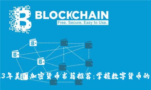 2023年美国加密货币书籍推荐：掌握数字货币的未来