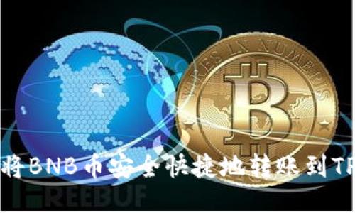 如何将BNB币安全快捷地转账到TP钱包